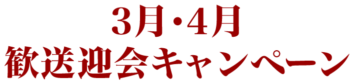 3月･4月歓送迎会キャンペーン