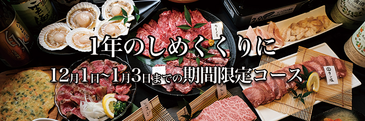 期間限定コース