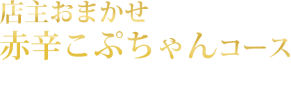店主おまかせ 赤辛こぷちゃんコース