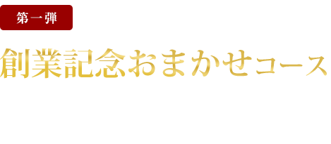 創業記念おまかせコース 飲み放題90分付き 5,900円
