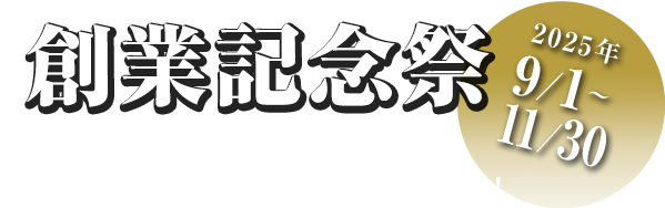 創業記念祭 2025年9/1～11/30