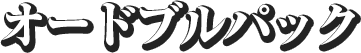 オードブルパック